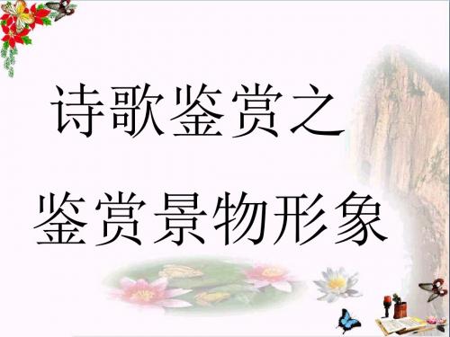 高考复习诗歌鉴赏之鉴赏景物形象ppt