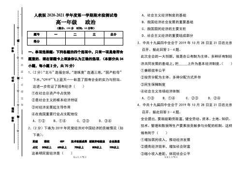 人教版高一年级2020-2021学年度第一学期期末政治试题及答案(含三套题)