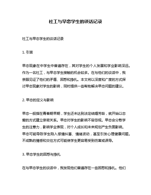 社工与早恋学生的谈话记录