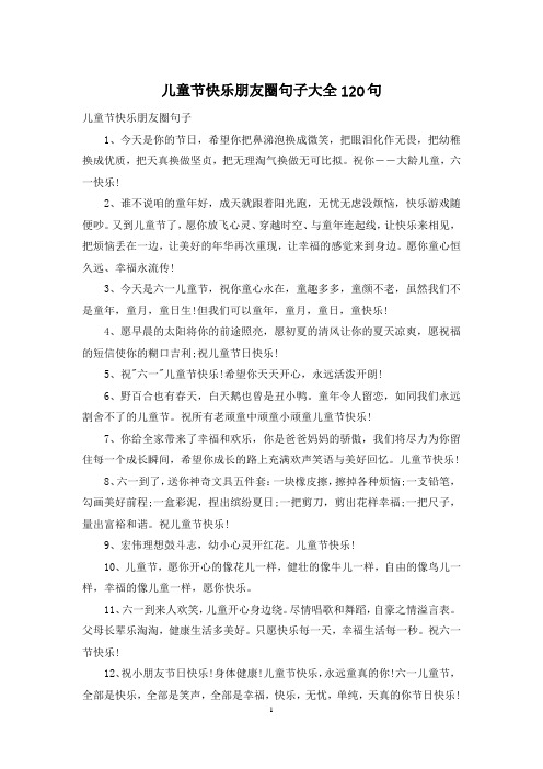 儿童节快乐朋友圈句子大全120句