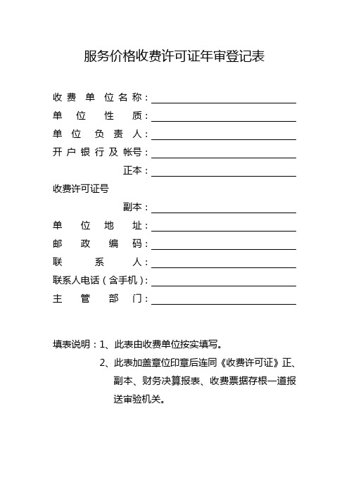 服务价格收费许可证年审登记表