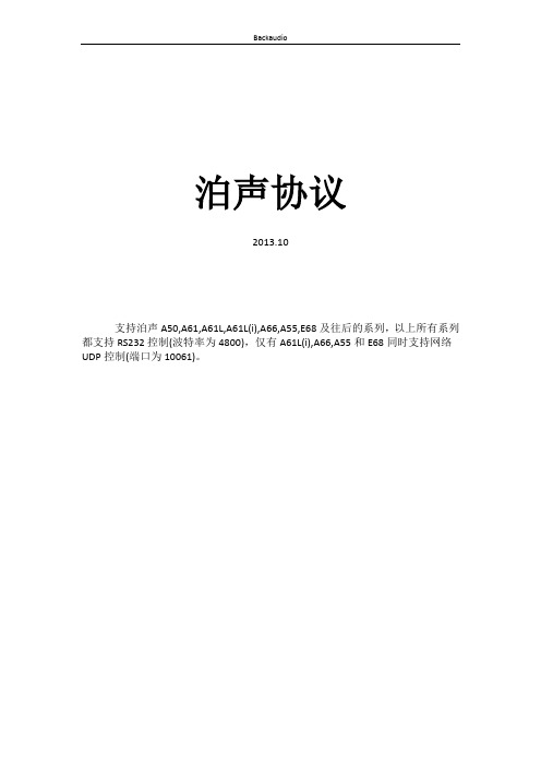 泊声中央背景音乐中控协议(适用于232,485,TCP.IP)