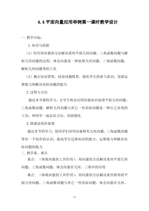 平面向量应用举例第一课时教学设计