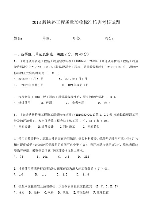 2018版铁路工程质量验收标准培训考核试题(试卷部分)