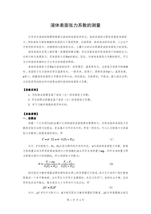 华科物理实验液体表面张力实验报告