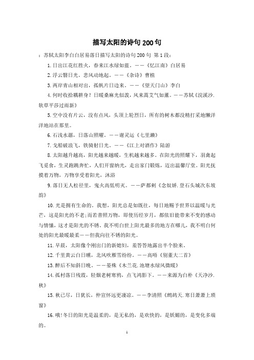描写太阳的诗句200句