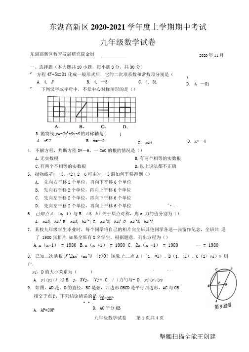 湖北省武汉市东西湖区2020-2021学年上学期期中考试九年级数学试卷(图片版 无答案)