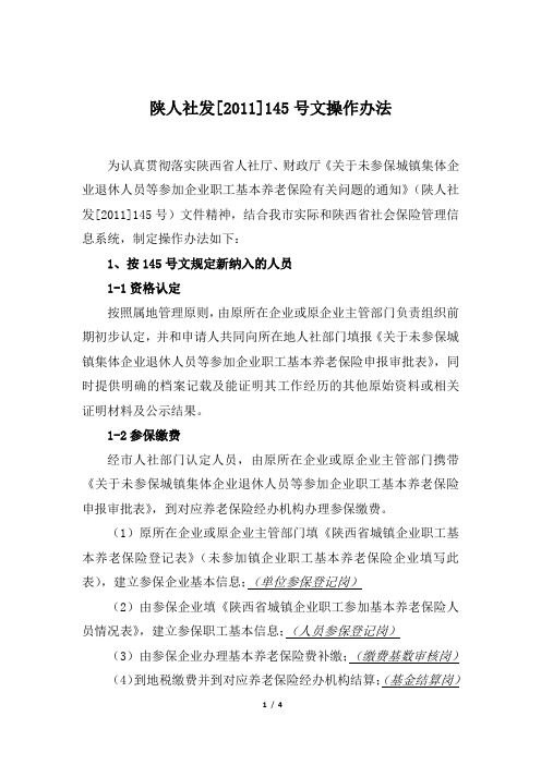 陕人社发[2011]145号文操作办法
