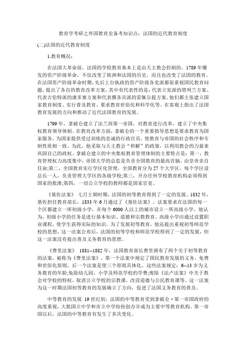 教育学考研之外国教育史备考知识点法国的近代教育制度