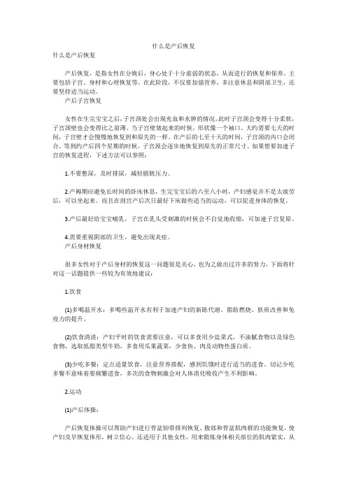 什么是产后恢复