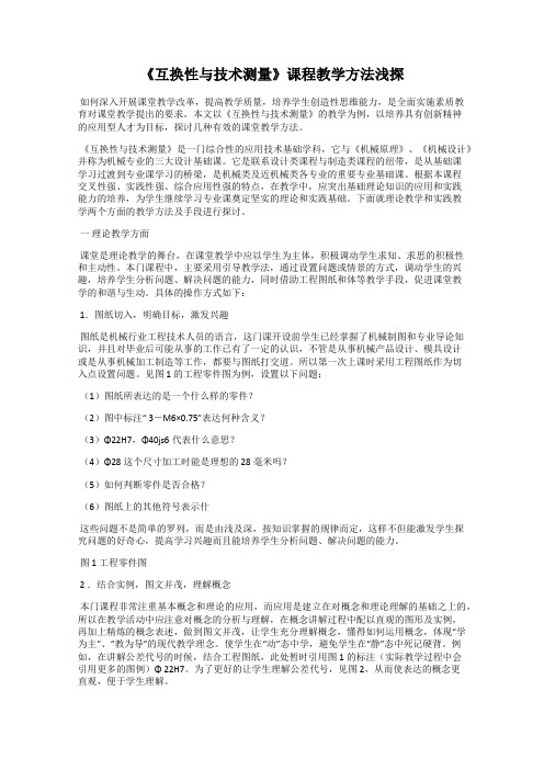 《互换性与技术测量》课程教学方法浅探