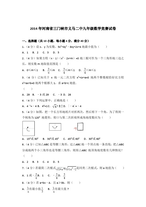 2014年河南省三门峡市义马二中九年级数学竞赛试卷和解析答案
