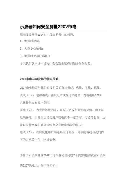 示波器如何安全测量220V市电