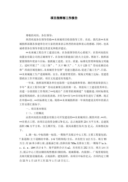 项目指挥部工作报告-总结报告模板