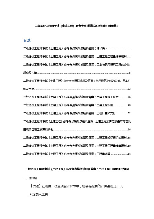 二级造价工程师考试《土建工程》必考考点模拟试题及答案(精华篇)
