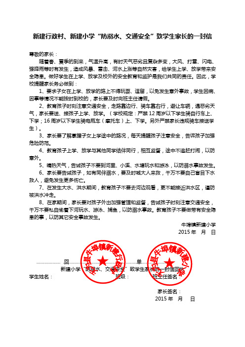 新建行政村、新建小学“防溺水、交通安全”致学生家长的一封信