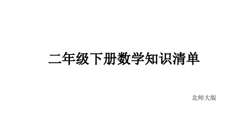 二年级下册数学期末知识清单课件-第三单元∣北师大版(2014秋) (共8张)