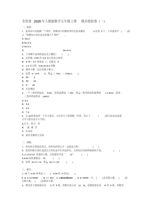 全优卷2020年人教版数学五年级上册期末模拟卷(一)附答案