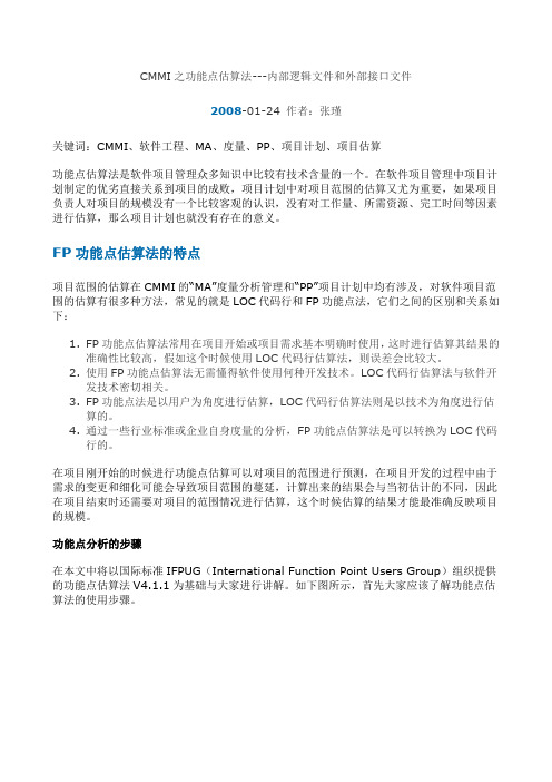 CMMI之功能点估算法---内部逻辑文件和外部接口文件