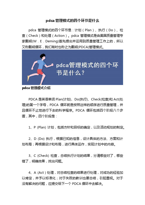 pdca管理模式的四个环节是什么