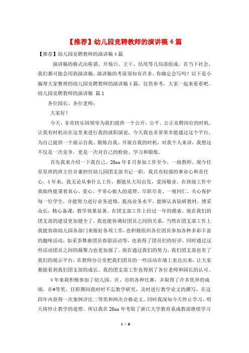 幼儿园竞聘教师的演讲稿4篇