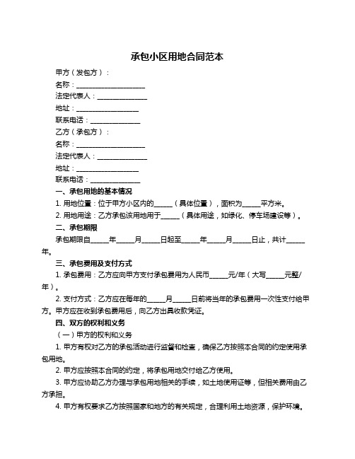 承包小区用地合同范本