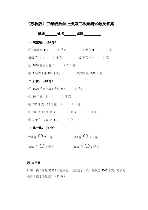 《苏教版小学三年级数学上册第三单元试卷答案》千克和克