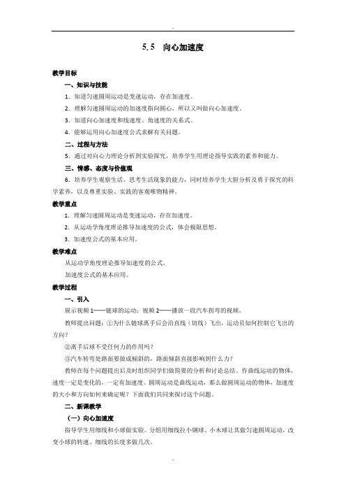 精选人教版高中物理必修二教案：5.5 向心加速度 