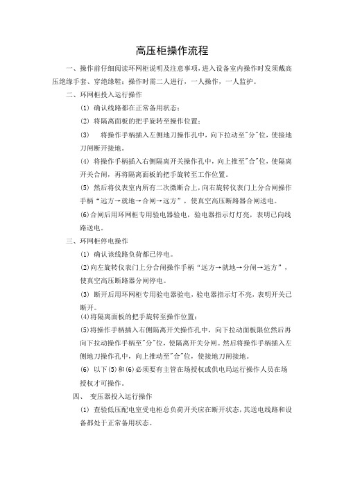高压环网柜操作流程