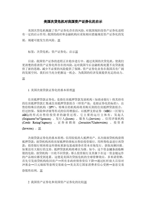 美国次贷危机对我国资产证券化的启示