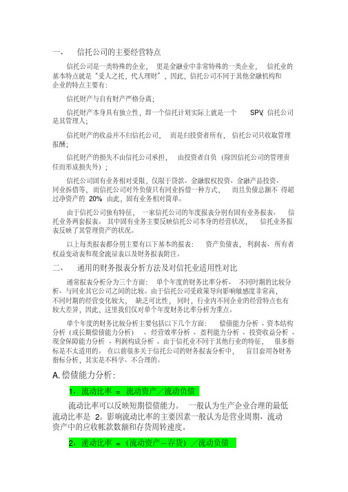 信托公司财务报表分析