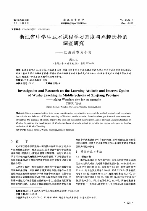 浙江省中学生武术课程学习态度与兴趣选择的调查研究——以温州市为个案