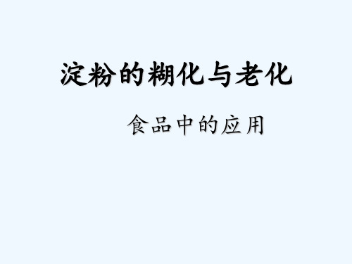 淀粉的糊化老化及食品中的应用 ppt课件