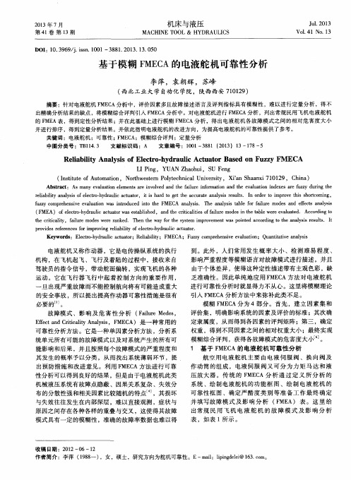 基于模糊FMECA的电液舵机可靠性分析