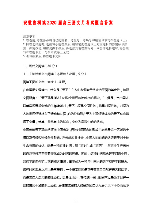安徽省桐城2020届高三语文月考试题含答案