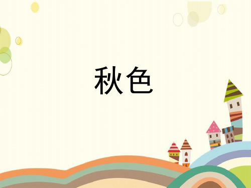 天峨县三小四年级语文上册第一单元3色优秀课件冀教版