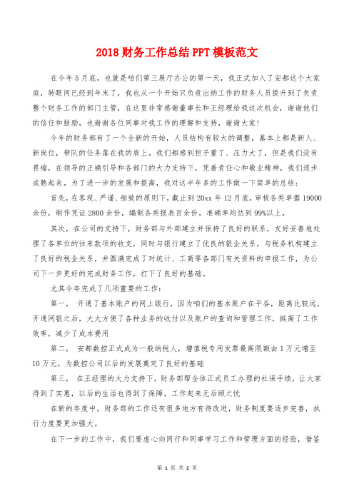 2018财务工作总结PPT模板范文