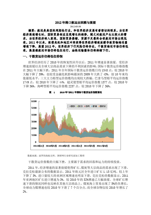 2012年港口航运业回顾与展望