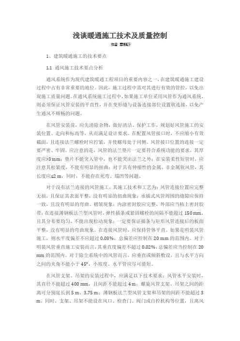 浅谈暖通施工技术及质量控制