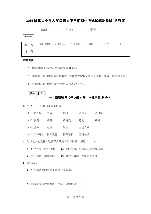 2019版重点小学六年级语文下学期期中考试试题沪教版 含答案