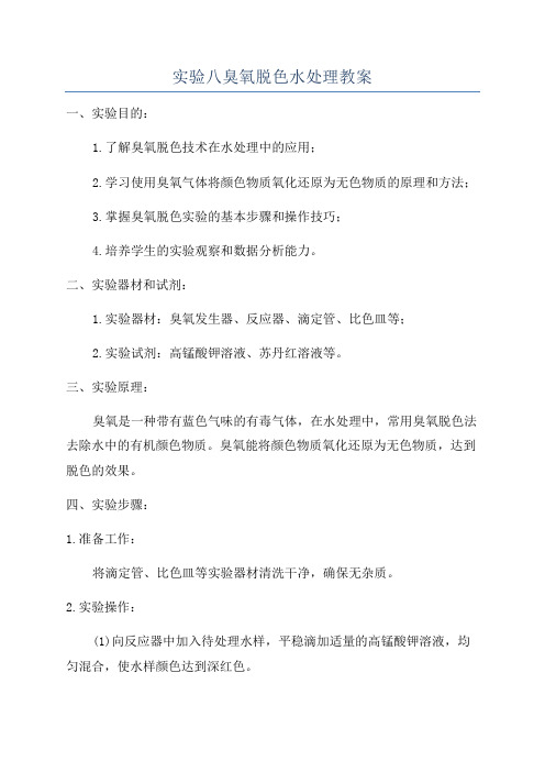 实验八臭氧脱色水处理教案