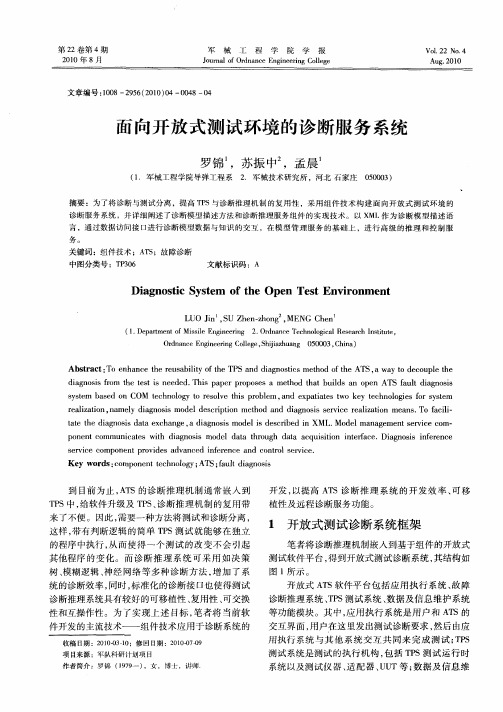 面向开放式测试环境的诊断服务系统