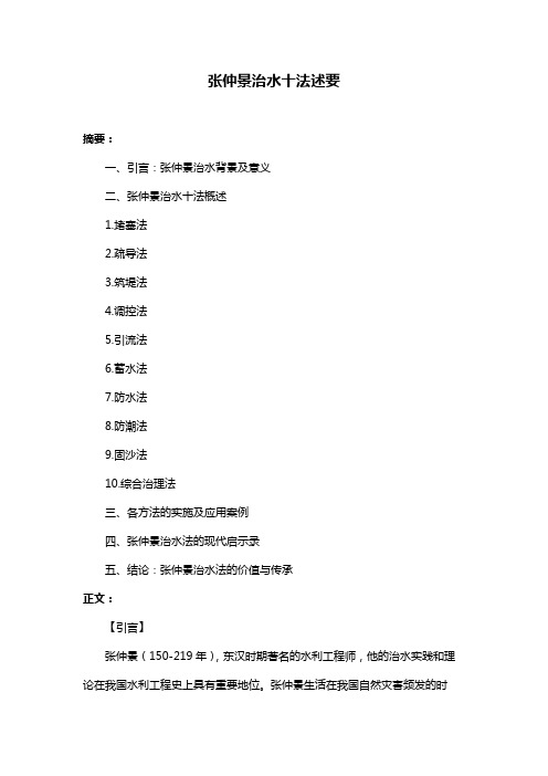 张仲景治水十法述要