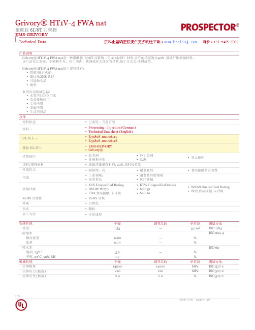 Grivory HT1V-4 FWA nat物性表