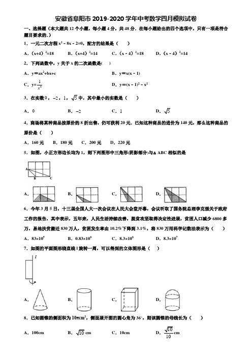 【附5套中考模拟试卷】安徽省阜阳市2019-2020学年中考数学四月模拟试卷含解析