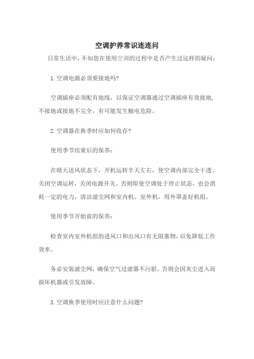空调护养常识连连问