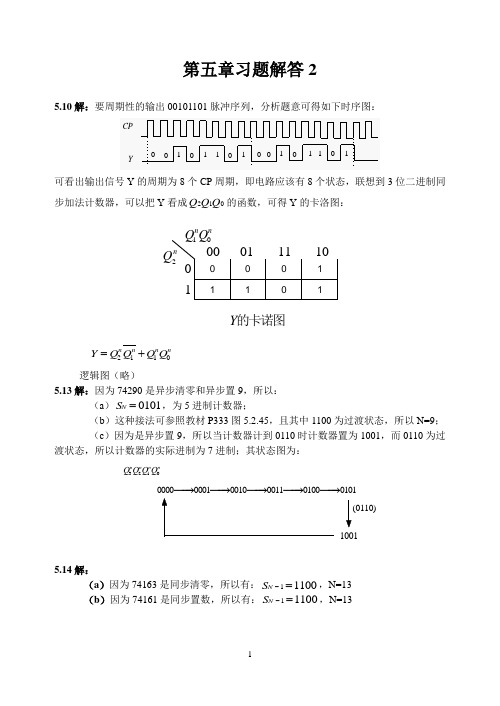 数电第五章习题解答2