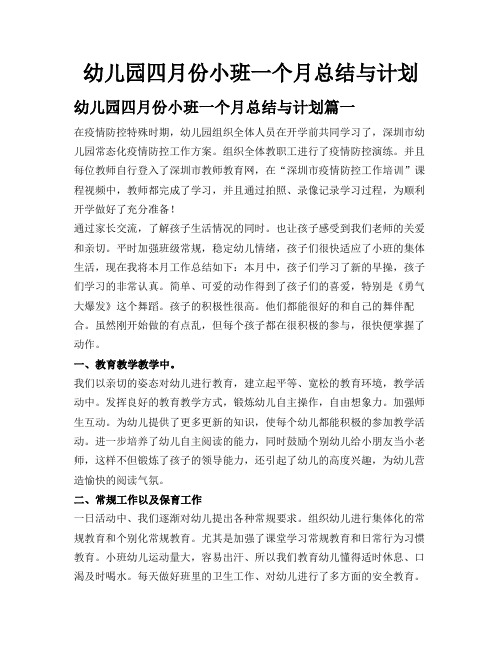 幼儿园四月份小班一个月总结与计划