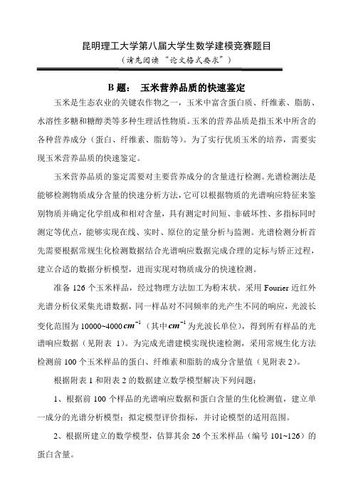 B题：玉米营养品质的快速鉴定