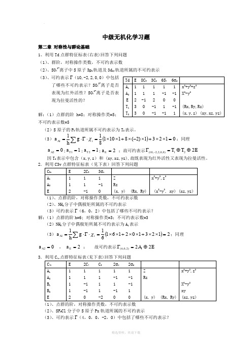 中级无机化学习题和答案